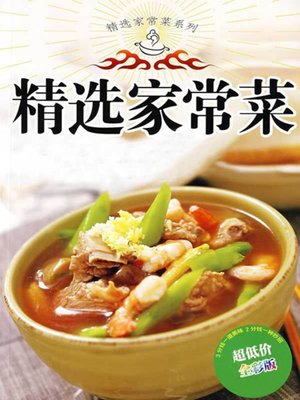 精选家常菜 - ebook